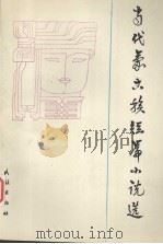 当代蒙古族短篇小说选（1990 PDF版）