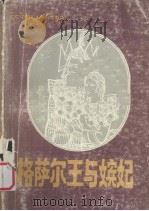 格萨尔王与嫔妃（1988 PDF版）