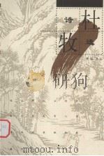 杜牧诗选（1999 PDF版）