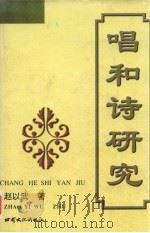 唱和诗研究（1997 PDF版）