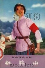 革命现代京剧  杜鹃山  一九七三年九月北京京剧团演出本（1975.01 PDF版）