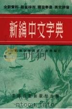 新编中文字典（ PDF版）