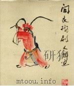 关良戏剧作物画（1980 PDF版）