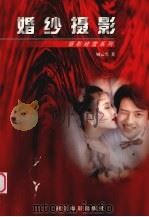 婚纱摄影 1998 PDF电子版封面 780536544X 顾云兴编著