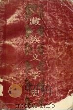 藏族文学史  平装本（1985.09 PDF版）