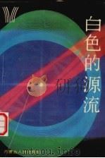 白色的源流（1989 PDF版）