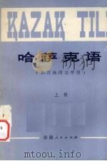 哈萨克语 上 1982 PDF电子版封面 M7098·52 杨振明编