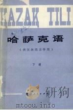 哈萨克  下  哈萨克文（1982 PDF版）