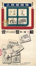 说世相 人性显微镜 第1辑 下 1998 PDF电子版封面 7806158278 杨楚民文;庄锡龙画
