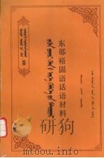 东部裕固语话语材料 1988 PDF电子版封面 720400437X 保朝鲁,贾拉森编