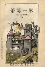 蒂博一家  下（1985 PDF版）