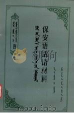保安语话语材料 1987 PDF电子版封面 M17089·72 陈乃雄等编