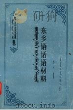 东乡语话语材料 1987 PDF电子版封面 M17089·65 布和等编(海口经济学院)