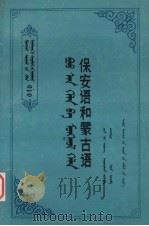 保安语和蒙古语 1987 PDF电子版封面 M17089·64 陈乃雄编著