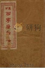 西宁府新志 1 1954 PDF电子版封面 青海省人民政府文史研究馆编