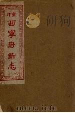 西宁府新志  6（1954 PDF版）