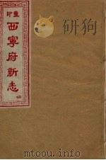 西宁府新志  4（1954 PDF版）