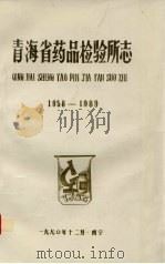 青海省药品检验所志 1958-1989 1990 PDF电子版封面