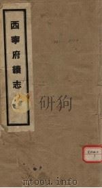 西宁府续志  上（ PDF版）