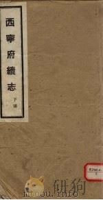 西宁府续志  下（ PDF版）