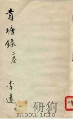 青塘録 2卷 PDF电子版封面 李远著