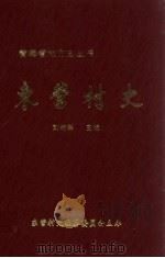 东营村史（1999 PDF版）