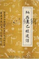 纳西族东巴经选译 1983 PDF电子版封面 和志武编译