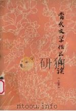 当代文学作品选读  上（1977 PDF版）
