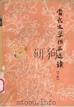 当代文学作品选读  下（1977 PDF版）