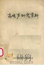 高晓声研究资料（1981 PDF版）
