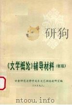 《文学概论》辅导材料 初稿 1980 PDF电子版封面 甘肃师范大学中文系文艺理论教研室编