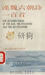 汉魏六朝诗一百首  中国古典文学作品选渡（ PDF版）