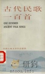 古代民歌一百首（ PDF版）