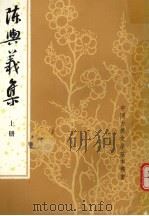陈与义集 上 1982 PDF电子版封面 10018·497 吴书荫,金德厚点校