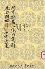 杜甫戏为六绝句集解 1978 PDF电子版封面 7020026494 (唐)杜甫著;郭绍虞集解,(元)元好问著;郭绍虞笺释