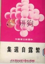 繁露自选集 1978 PDF电子版封面 繁露著