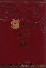 大辞典  下（1985 PDF版）