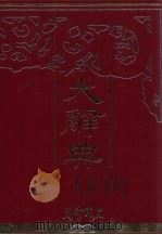 大辞典  中（1985 PDF版）