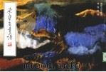 荣宝斋画谱  117  泼绘山水部分（1998 PDF版）