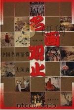 名画观止 1998 PDF电子版封面 7505102672 刘人岛编著