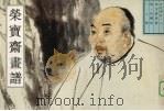 荣宝斋画谱  古代部分  2  人物  1（1996 PDF版）
