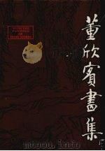 董欣宾画集（1999 PDF版）