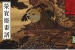 荣宝斋画谱  古代编  14  山水（1997 PDF版）