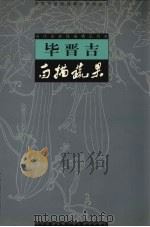 毕晋吉 白描蔬果 1998 PDF电子版封面 9787541032689 毕晋吉著