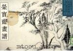 荣宝斋画谱  古代部分  28  山水  1（1998 PDF版）