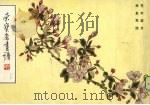 荣宝斋画谱  100  花卉部分（1996 PDF版）
