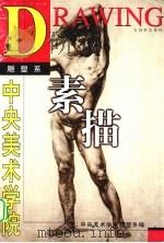 中央美术学院雕塑系素描（1999 PDF版）