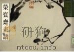 荣宝斋画谱  22  古代部分  花鸟（1998 PDF版）