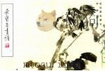 荣宝斋画谱  25  花鸟草虫部分（1988 PDF版）