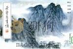 荣宝斋画谱  山水部分（1987 PDF版）
